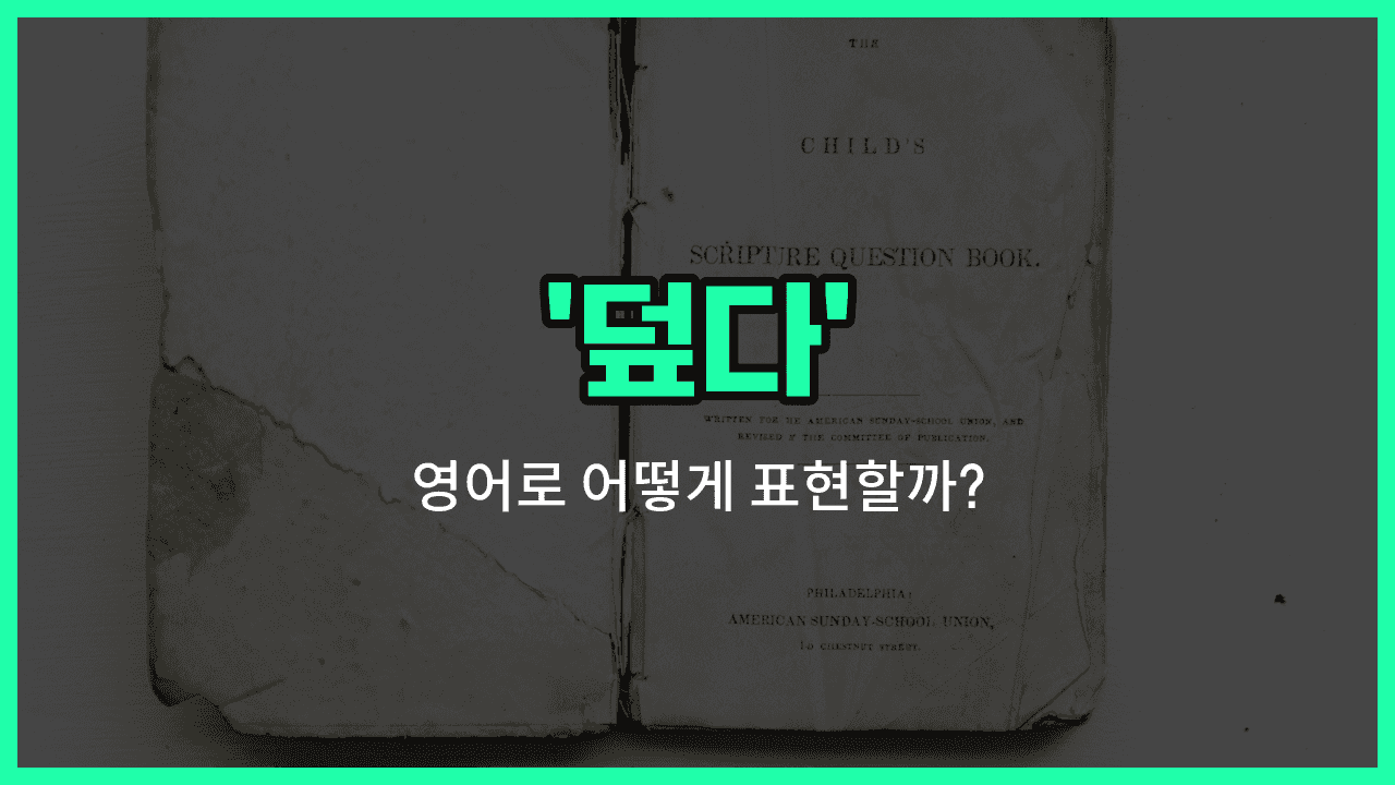 'cover' 영어표현 썸네일