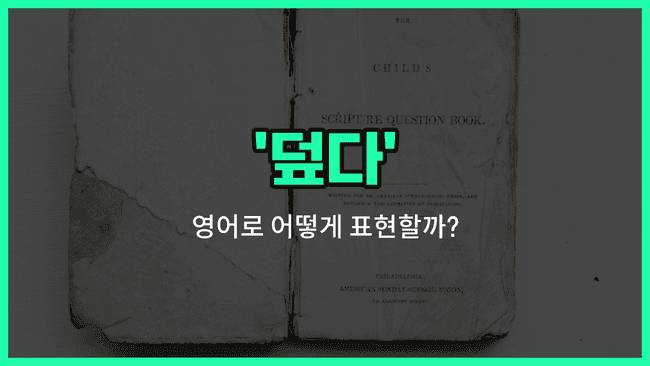 'cover' 영어표현