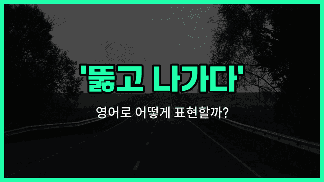 'break through' 영어표현