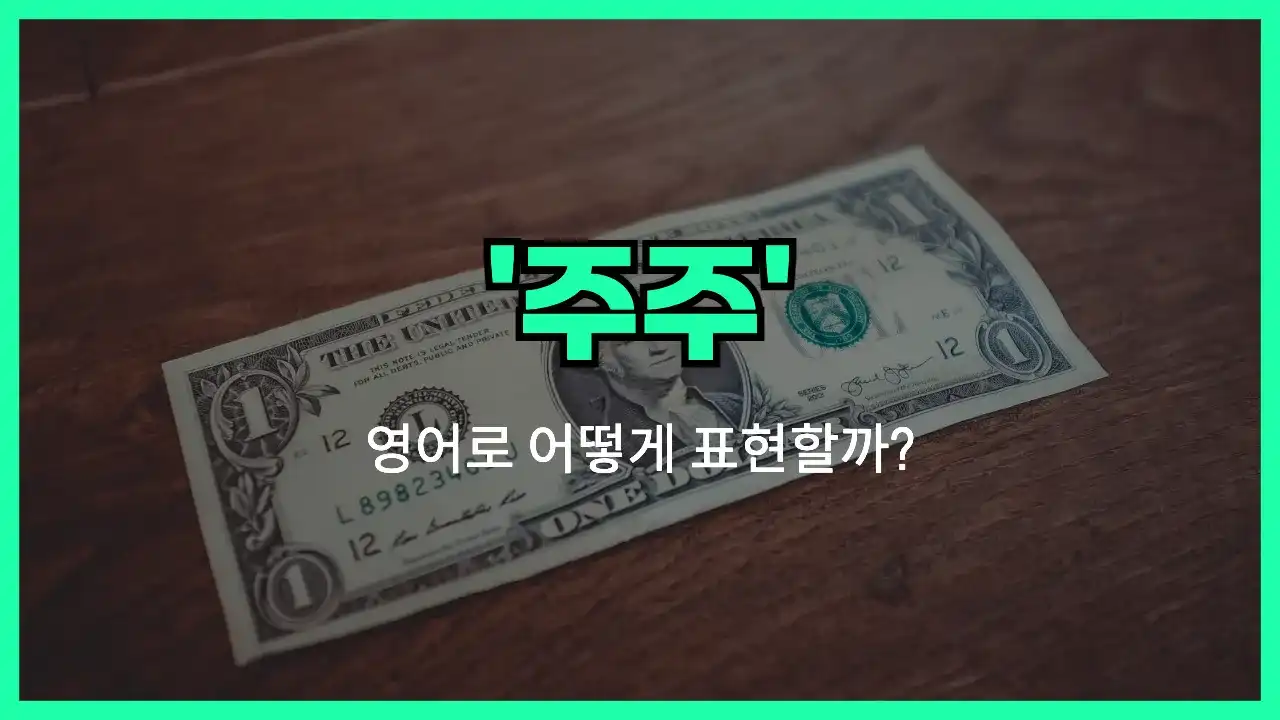 'shareholder' 영어표현 썸네일
