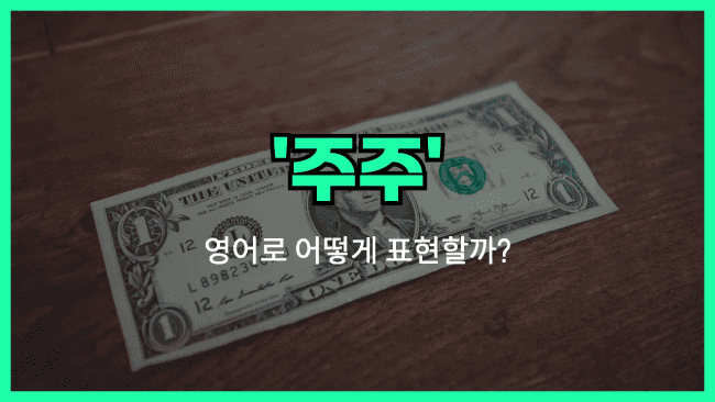 'shareholder' 영어표현