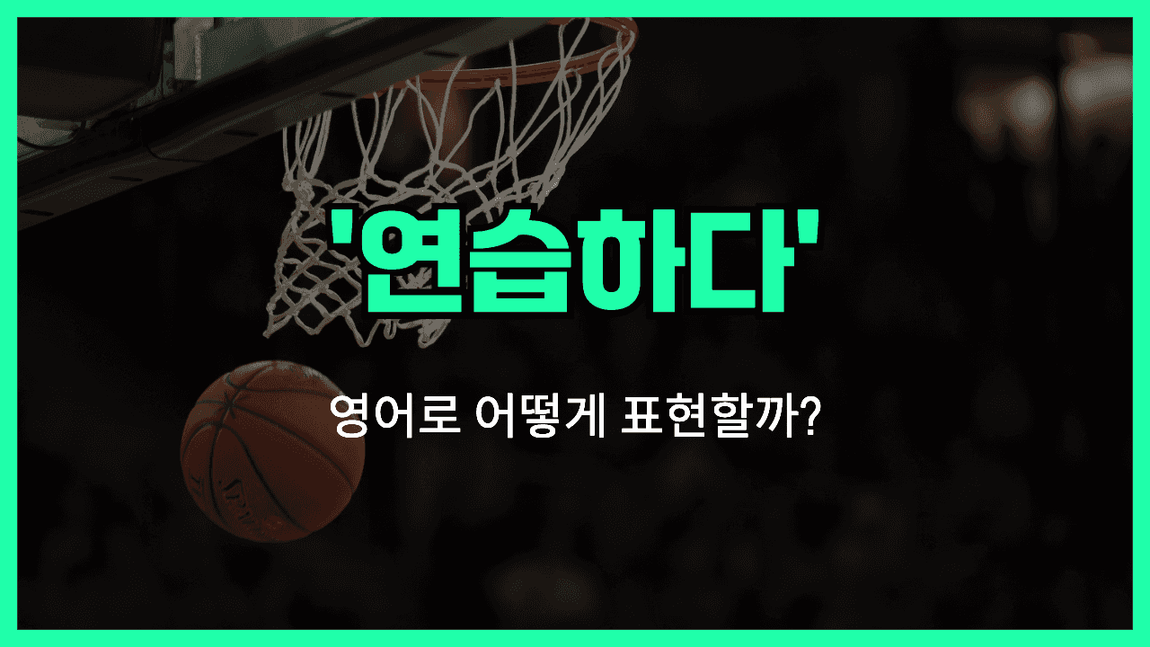 연습하다 영어표현 썸네일