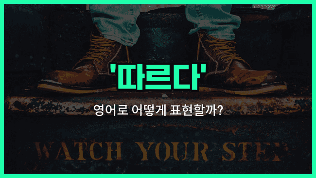 'follow' 영어표현