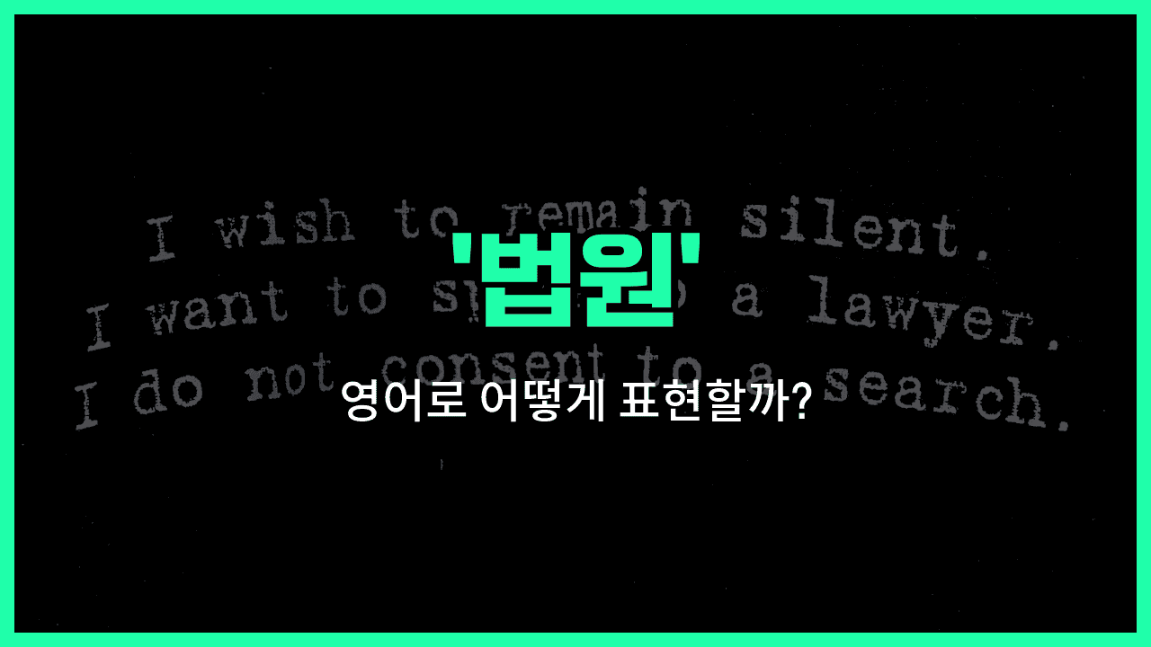 'court' 영어표현 썸네일