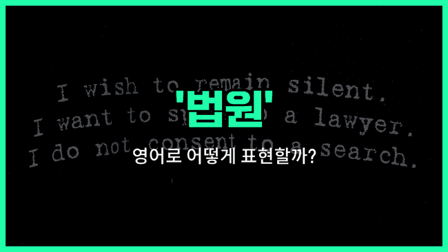 'court' 영어표현