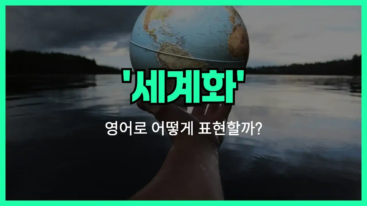 'globalization' 영어표현 썸네일