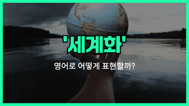 'globalization' 영어표현
