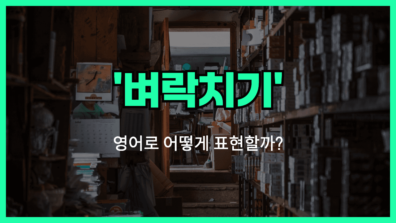 벼락치기 영어표현 썸네일