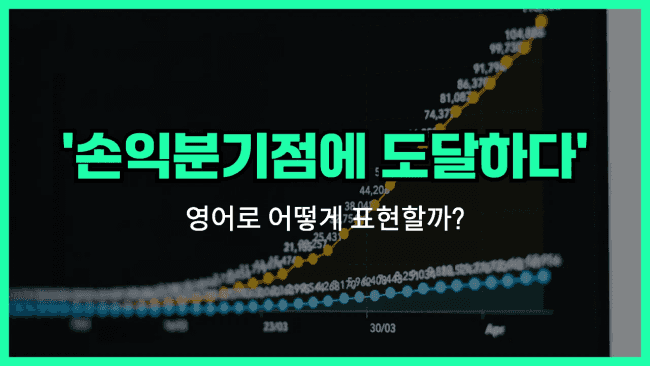 'break even' 영어표현