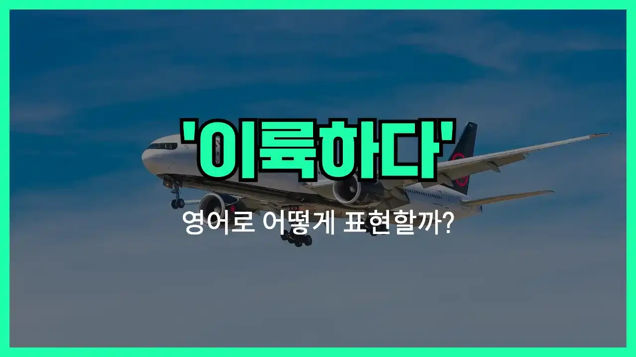 'take off' 영어표현 썸네일