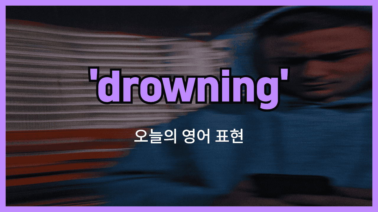 drowning 영어표현 썸네일