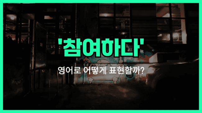 'join in' 영어표현