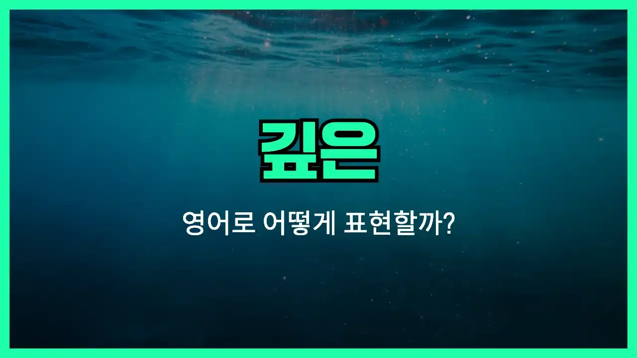 'deep' 영어표현 썸네일
