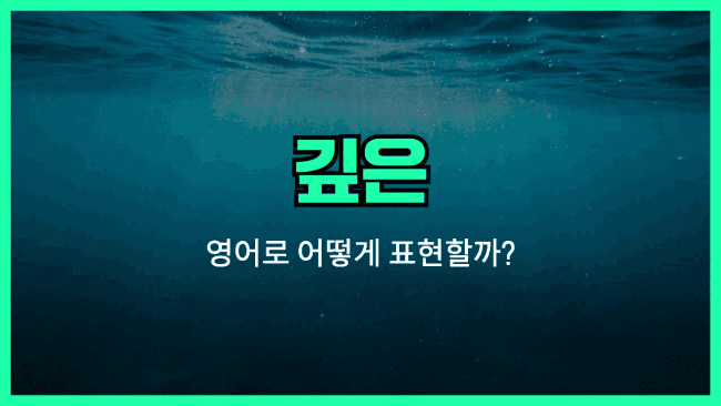 'deep' 영어표현