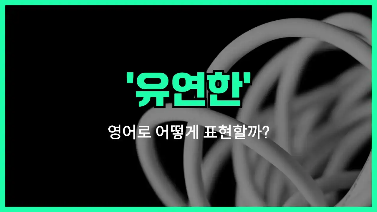 'flexible' 영어표현 썸네일