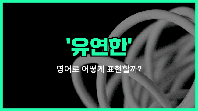 'flexible' 영어표현