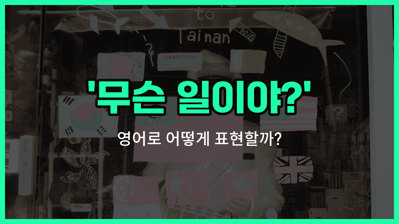 'What's up?' 영어표현 썸네일