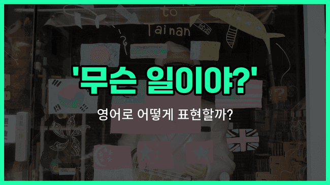 'What's up?' 영어표현