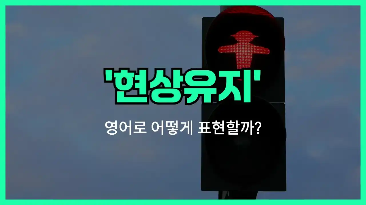 'status quo' 영어표현 썸네일