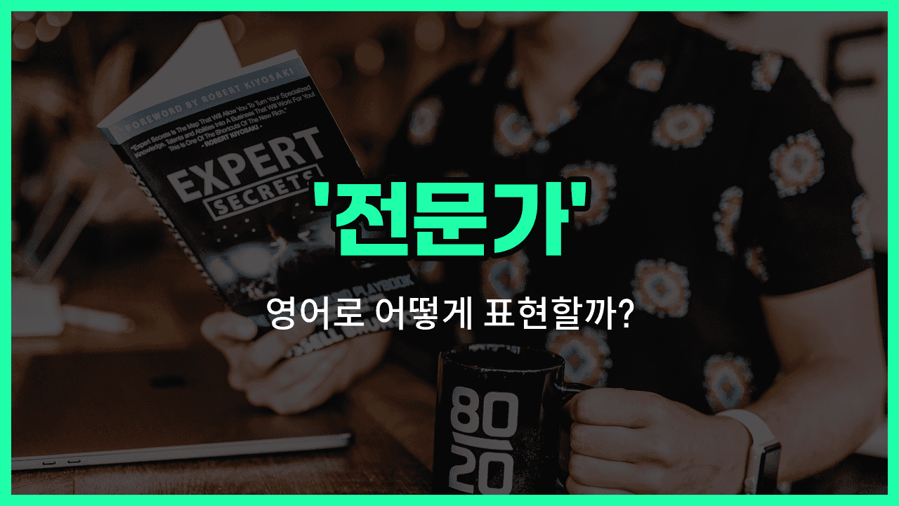 'expert' 영어표현 썸네일