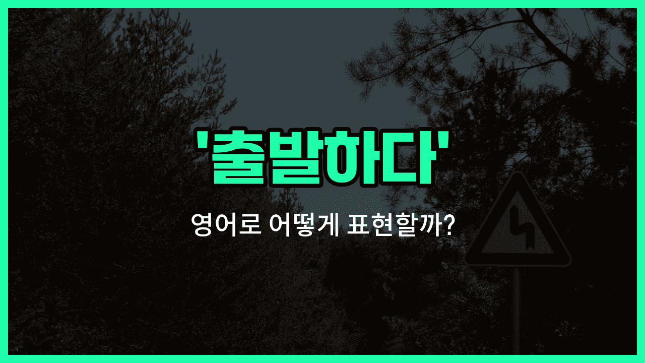 'hit the road' 영어표현 썸네일