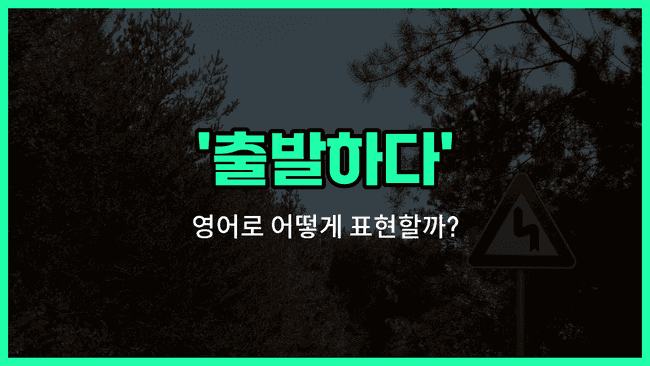 'hit the road' 영어표현