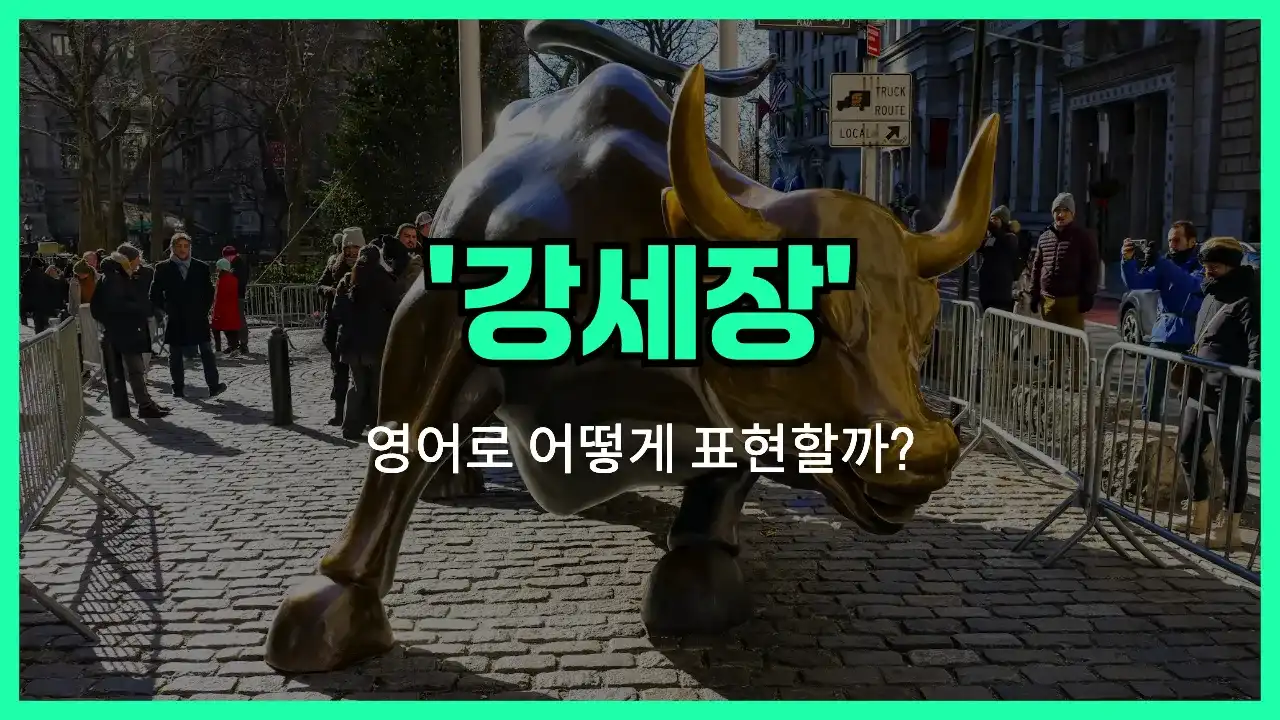 'bull market' 영어표현 썸네일