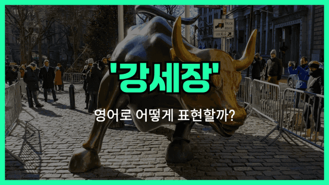 'bull market' 영어표현