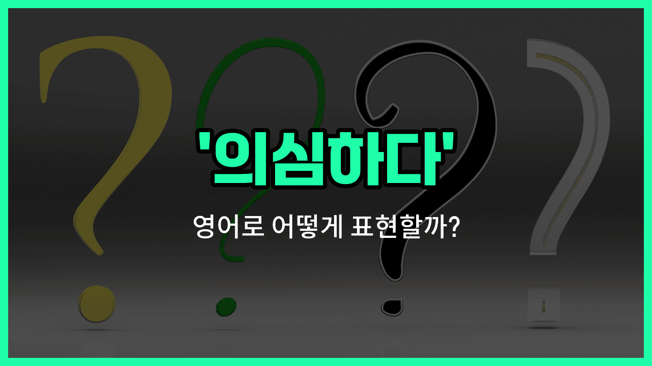 'second guess' 영어표현 썸네일