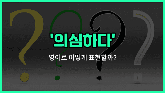 'second guess' 영어표현