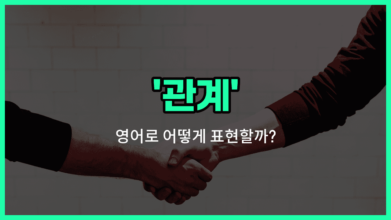 'relationship' 영어표현 썸네일
