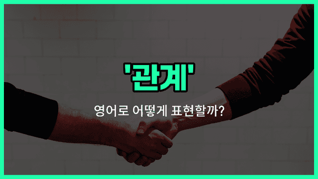 'relationship' 영어표현