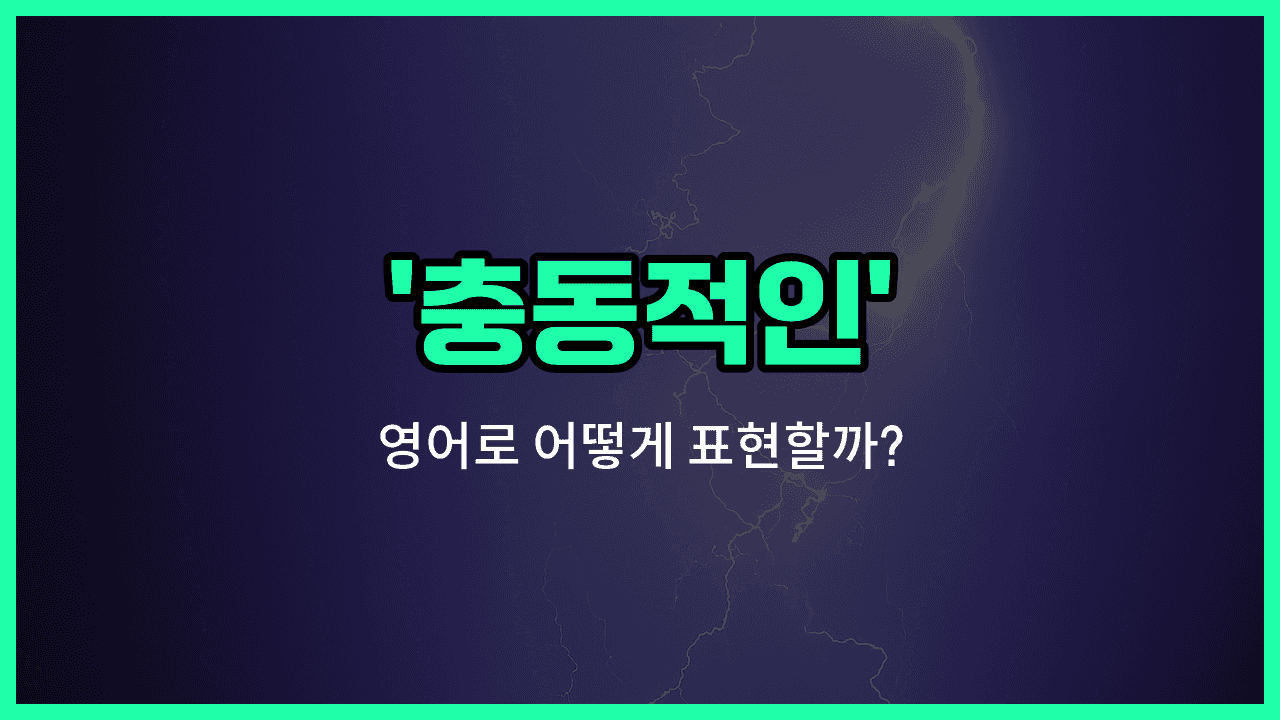 'impulsive' 영어표현 썸네일