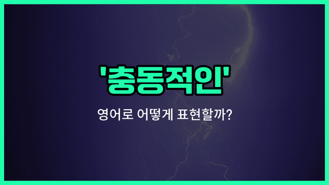 'impulsive' 영어표현