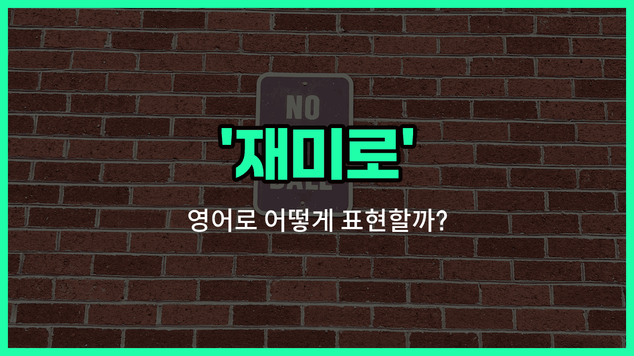 'for fun' 영어표현 썸네일