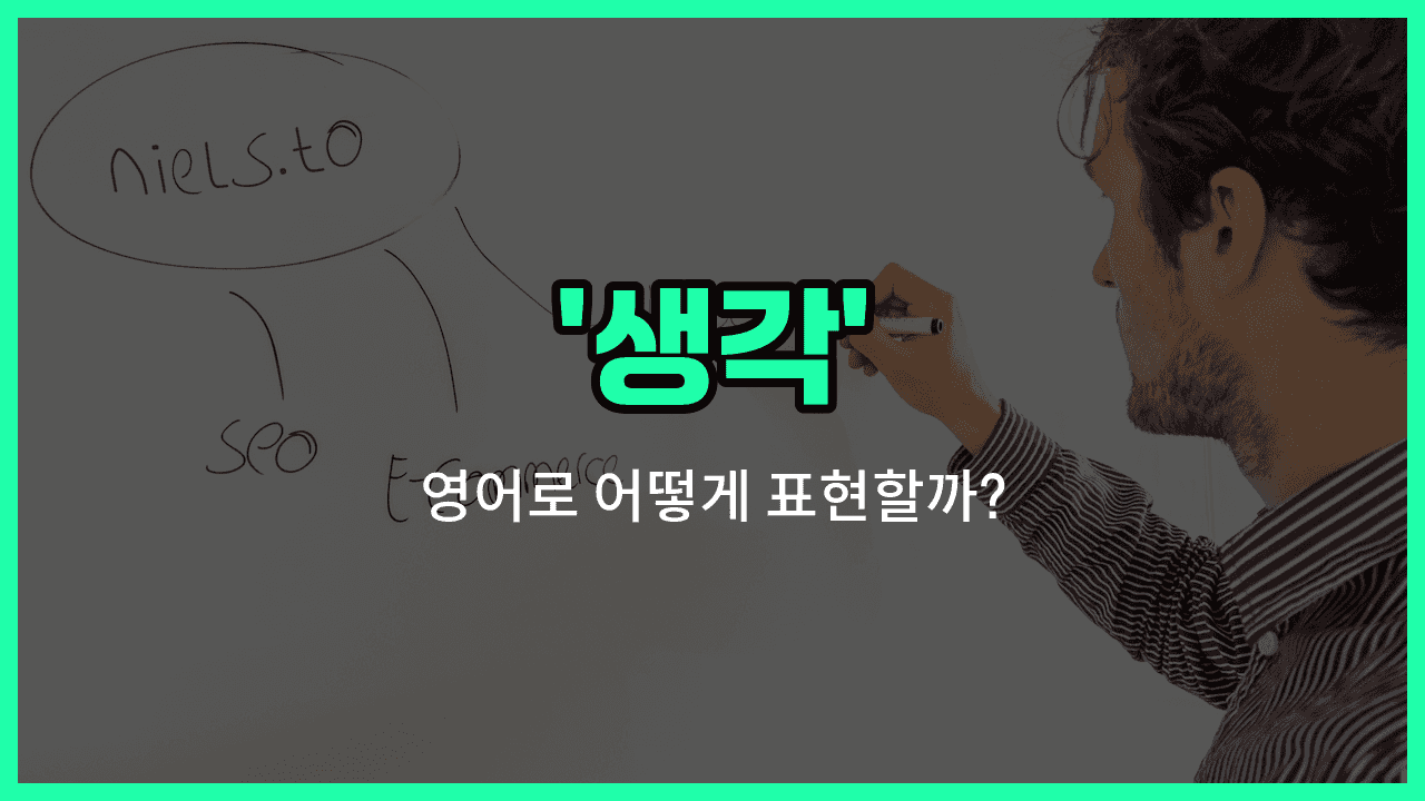 'thinking' 영어표현 썸네일