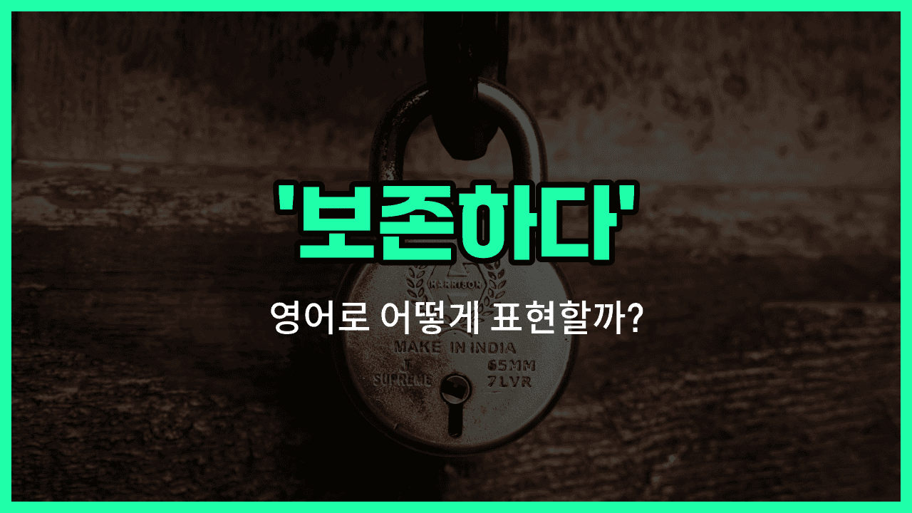 'conserve' 영어표현 썸네일