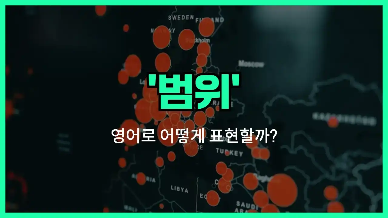 'coverage' 영어표현 썸네일