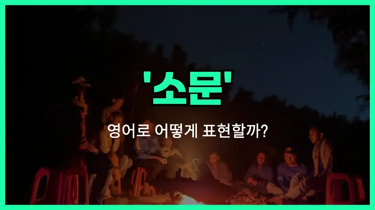 'rumor' 영어표현 썸네일