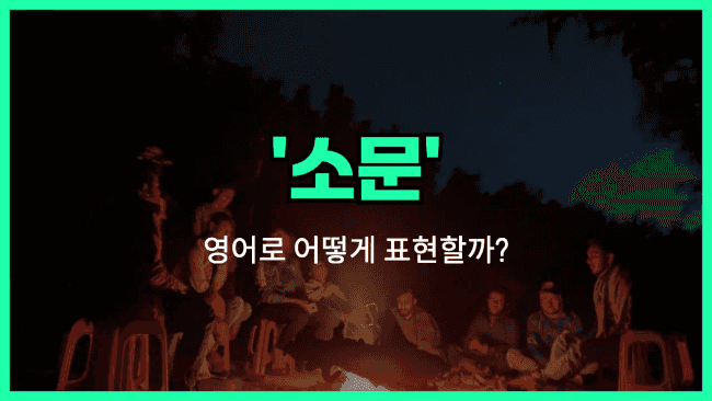 'rumor' 영어표현