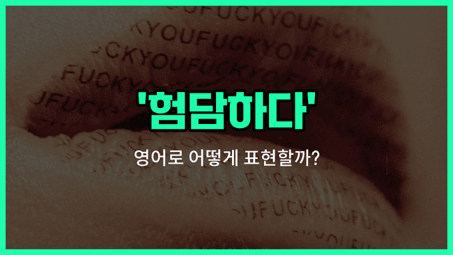 'speak ill of' 영어표현