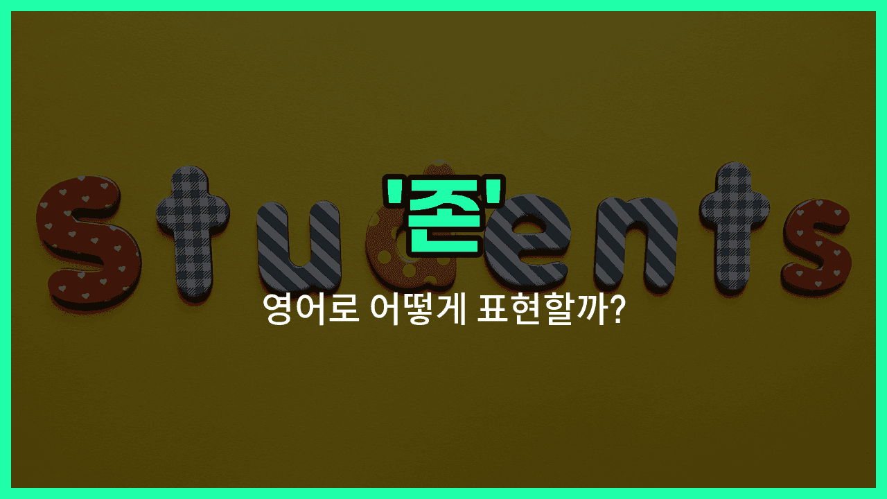 'john' 영어표현 썸네일