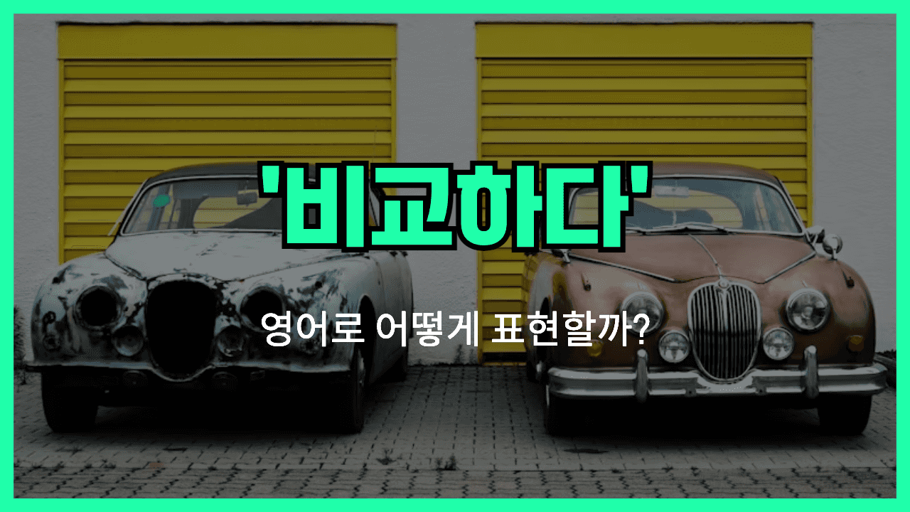 비교하다 영어표현 썸네일