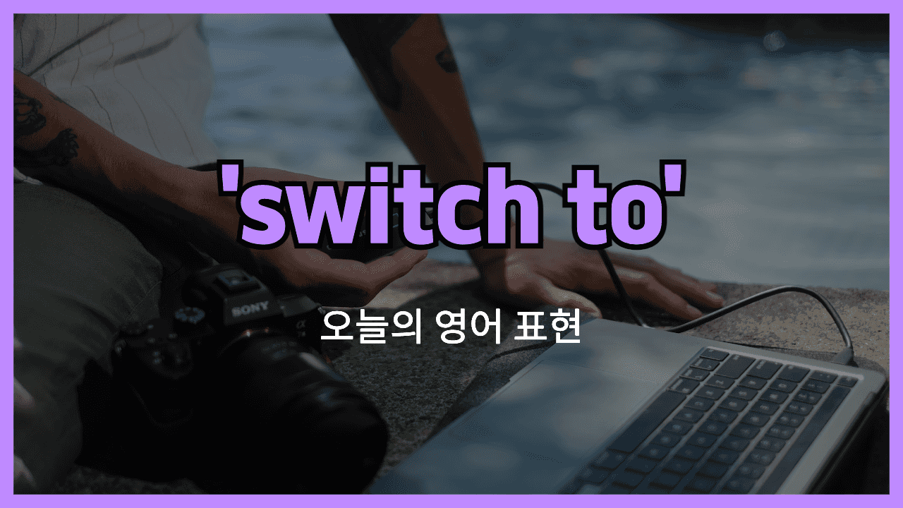 switch to 영어표현