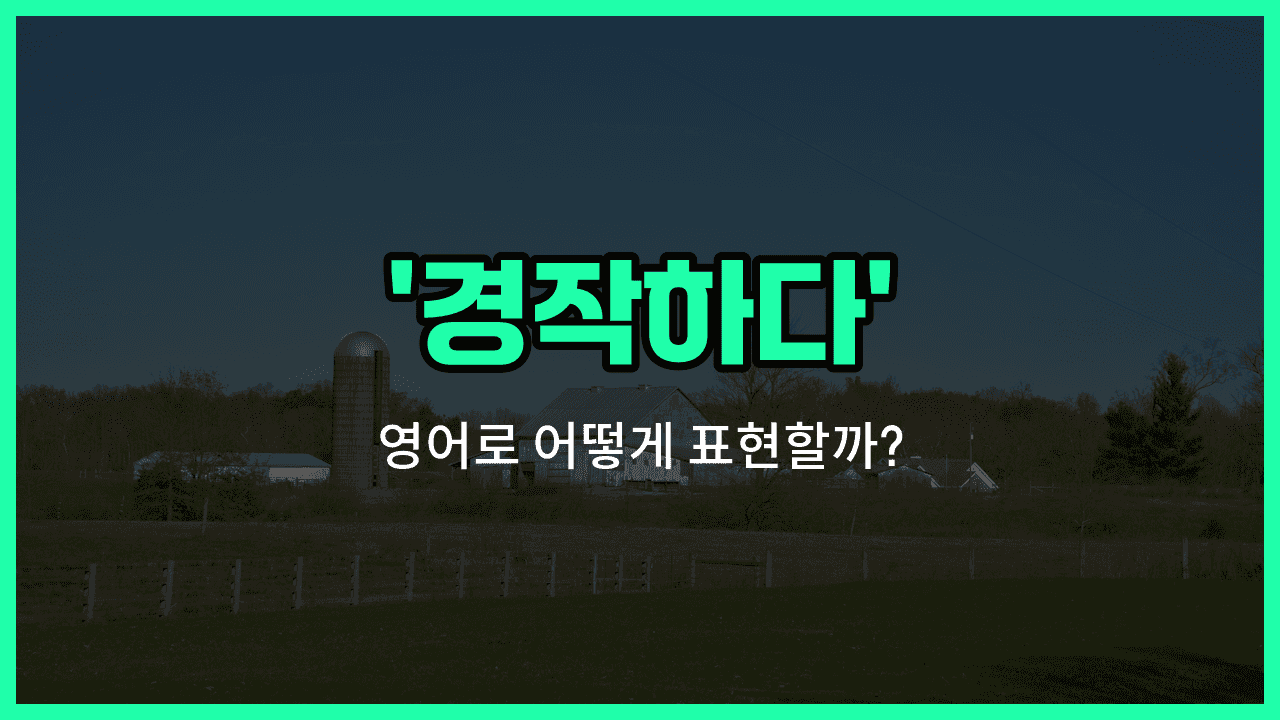 'cultivate' 영어표현 썸네일