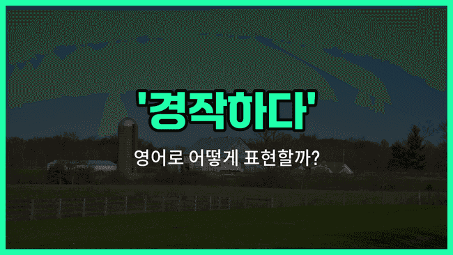 'cultivate' 영어표현