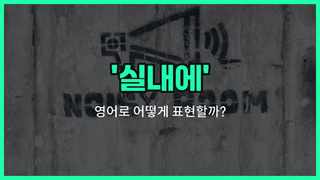 'inside' 영어표현