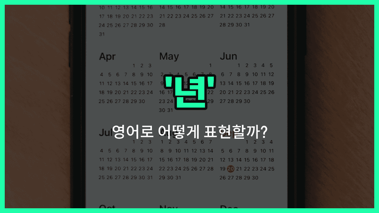 'year' 영어표현 썸네일