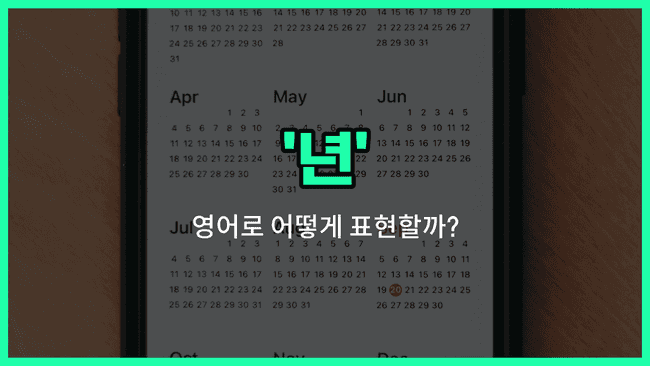 'year' 영어표현