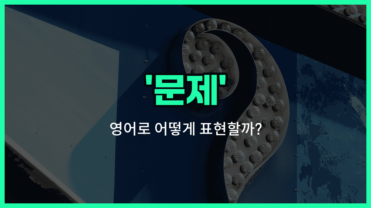 'matter' 영어표현 썸네일